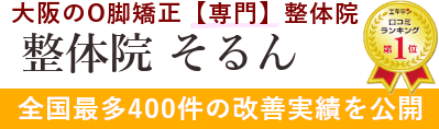大阪のO脚矯正【専門】整体院 整体院そるん 全国最多400件の改善実績を公開