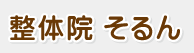 整体院 そるん