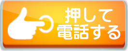 お問い合わせボタン